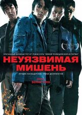Неуязвимая мишень из фильмографии Джеки У в главной роли.