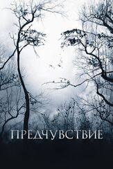 Предчувствие - лучший фильм в фильмографии Сандра Буллок
