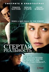 Стертая реальность из фильмографии Кит Даллас в главной роли.