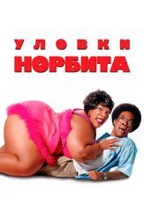 Уловки Норбита из фильмографии Олег Куценко в главной роли.