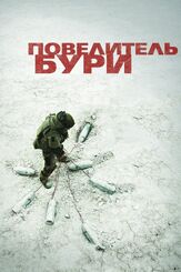 Повелитель бури - лучший фильм в фильмографии Кристиан Камарго