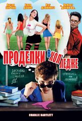Проделки в колледже - лучший фильм в фильмографии Дилан Тейлор