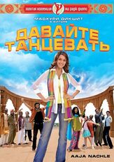 Давайте танцевать! из фильмографии Даршан Джаривала в главной роли.