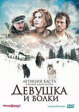 Девушка и волки - лучший фильм в фильмографии Лоран Дойч