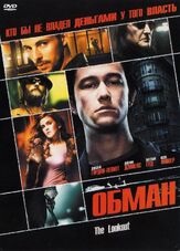 Обман из фильмографии Роджер Бирнбаум в главной роли.