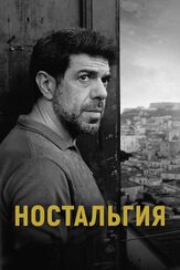 Ностальгия - лучший фильм в фильмографии Якопо Куадри