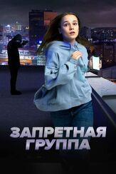 Запретная группа из фильмографии Татьяна Горская в главной роли.