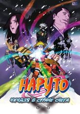 Наруто: Ниндзя в стране снега - лучший фильм в фильмографии Сэм Ригел