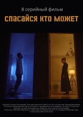Спасайся кто может из фильмографии Андрей Железный в главной роли.