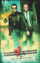 Плохой хороший полицейский - лучший фильм в фильмографии Патрис Беланже