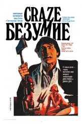 Безумие - лучший фильм в фильмографии Диана Дорс