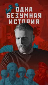 Одна безумная история - лучший фильм в фильмографии Тимур Белый