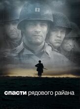 Спасти рядового Райана из фильмографии Том Хэнкс в главной роли.