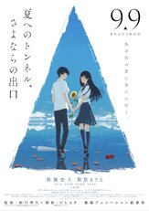 Тоннель в лето, выход прощаний - лучший фильм в фильмографии Мариэ Иитоё