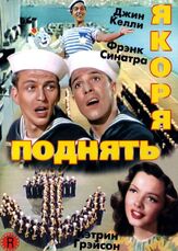 Поднять якоря - лучший фильм в фильмографии Джозеф Барбера