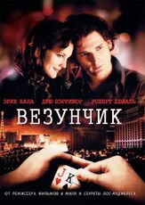 Везунчик из фильмографии Питер Диминг в главной роли.