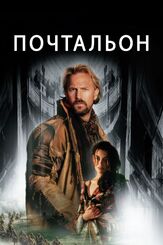 Почтальон из фильмографии Чарльз Истен в главной роли.