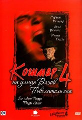 Кошмар на улице Вязов 4: Повелитель сна - лучший фильм в фильмографии Родни Истман