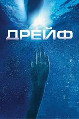 Дрейф - лучший фильм в фильмографии Сьюзэн Мэй Прэтт