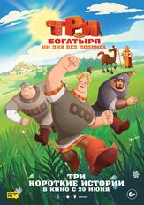Три богатыря. Ни дня без подвига из фильмографии Дмитрий Быковский-Ромашов в главной роли.