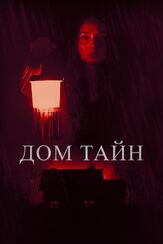 Дом тайн из фильмографии Борис Хасанов в главной роли.