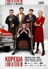 Кореша - лучший фильм в фильмографии Сергей Шароватов