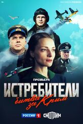 Истребители. Битва за Крым из фильмографии Александр Высоковский в главной роли.