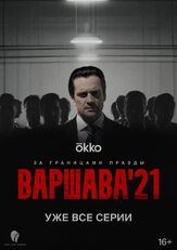 Варшава'21 из фильмографии Максим Митяшин в главной роли.