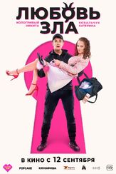 Любовь зла - лучший фильм в фильмографии Тимофей Зайцев