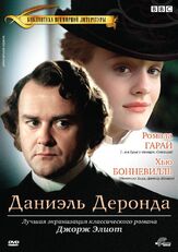 Даниэль Деронда из фильмографии Барбара Херши в главной роли.