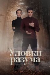 Уловки разума из фильмографии Кирилл Мелехов в главной роли.