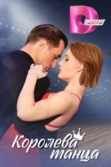 Королева танца из фильмографии Екатерина Волкова в главной роли.