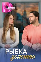Рыбка золотая - лучший фильм в фильмографии Никита Конкин