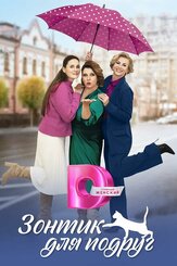 Зонтик для подруг - лучший фильм в фильмографии Тарас Кузьмин