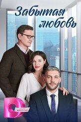 Забытая любовь из фильмографии Кристина Убелс в главной роли.
