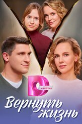 Вернуть жизнь из фильмографии Марина Денисова в главной роли.