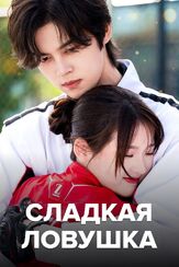 Сладкая ловушка из фильмографии Елизавета Чабан в главной роли.