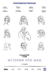 Беспринцыпные чтения. Истории про мам из фильмографии Мария Миронова в главной роли.