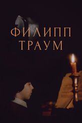 Филипп Траум из фильмографии Елена Сафонова в главной роли.