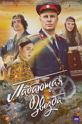 Падающая звезда из фильмографии Максим Белозор в главной роли.
