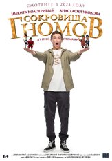 Сокровища гномов - лучший фильм в фильмографии Максим Мироненко