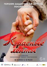 Красные ленты - лучший фильм в фильмографии Дмитрий Белосохов