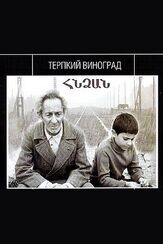 Терпкий виноград из фильмографии Александр Белявский в главной роли.