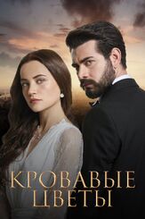 Кровавые цветы из фильмографии Нурай Шерефолу в главной роли.
