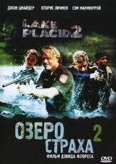 Озеро страха 2 - лучший фильм в фильмографии Джон Шнайдер