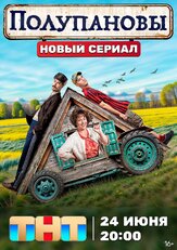 Полупановы из фильмографии Ирина Абросимова в главной роли.