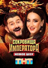 Сокровища императора - лучший фильм в фильмографии Иван Пышненко