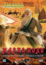 Марко Поло из фильмографии Алан Ширман в главной роли.