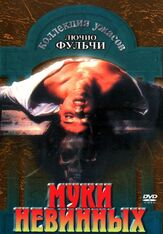 Муки невинных из фильмографии Ирен Папас в главной роли.