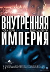 Внутренняя империя - лучший фильм в фильмографии Аманда Формен